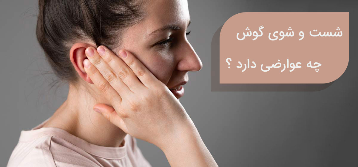 21548754 شست و شوی گوش در کلینیک چیست و چه فایده ای دارد؟ عوارض پس از شست و شوی گوش