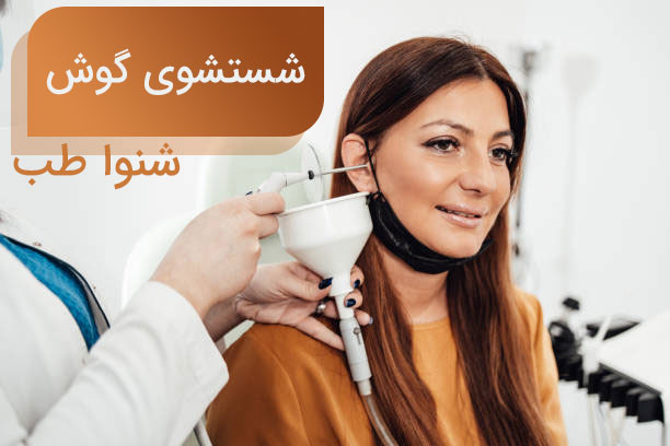 5978656 شست و شوی گوش در کلینیک چیست و چه فایده ای دارد؟ شستشوی گوش تهران