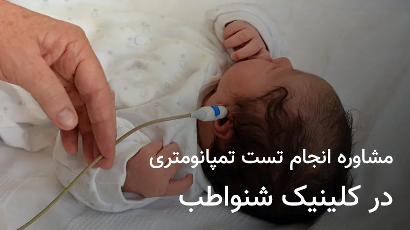 278374778 تست تمپانومتری چیست ، معرفی تست تمپانومتری هزینه تست تمپانومتری کودکان در تهران