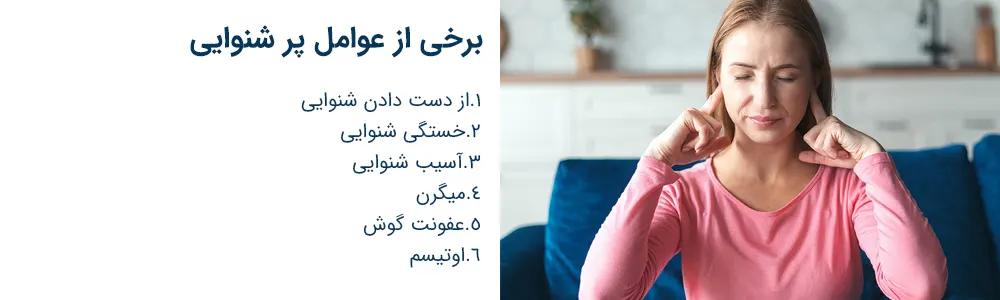 646545 بیماری پرشنوایی علائم و درمان درمان پر شنوایی