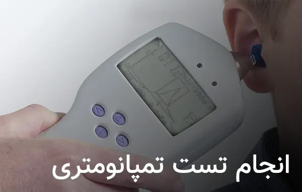 75172575213 تست تمپانومتری چیست ، معرفی تست تمپانومتری انجام و هزینه تست تمپانومتری