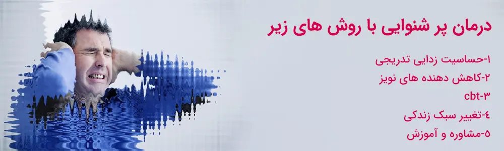 848484 بیماری پرشنوایی علائم و درمان درمان پر شنوایی