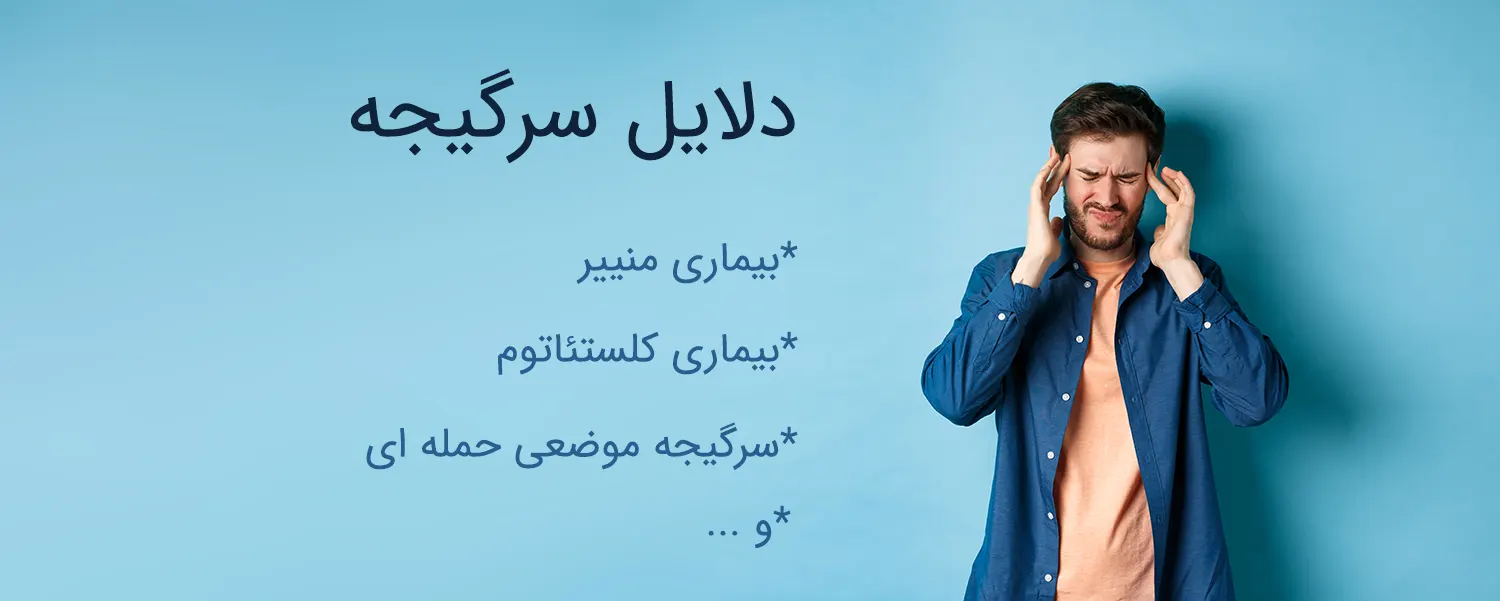 258555 دلایل سرگیجه و ارتباط سرگیجه با گوش دلیل سرگیجه