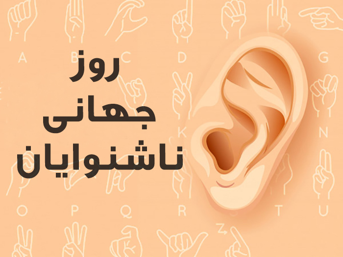 0913338 مناسبت های مربوط به شنوایی شناسی و سلامت شنوایی مناسبت های مربوط به شنوایی شناسی