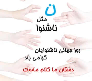 روز جهانی ناشنوایان گرامی باد