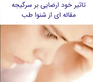 تاثیر خود ارضایی بر سرگیجه