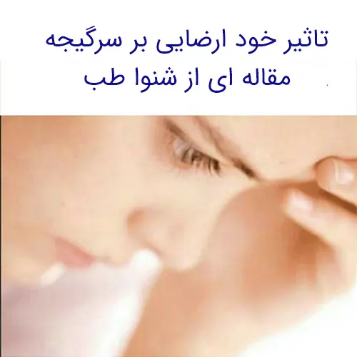 تاثیر خود ارضایی بر سرگیجه