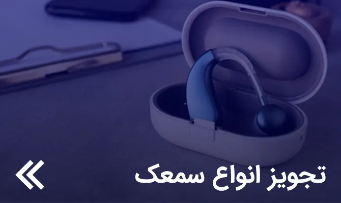 تجویز انواع سمعک
