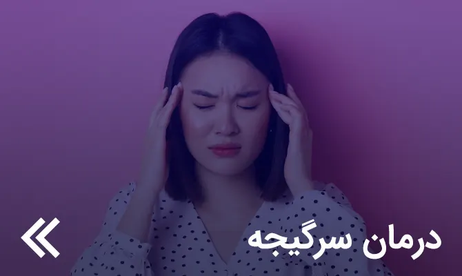 درمان سرگیجه