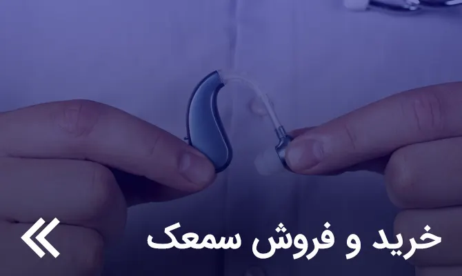 خرید و فروش سمعک