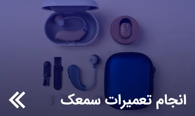 انجام تعمیرات سمعک