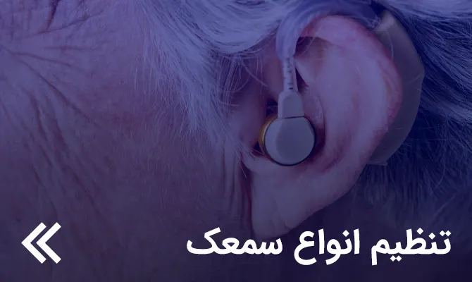 تنظیم انواع سمعک