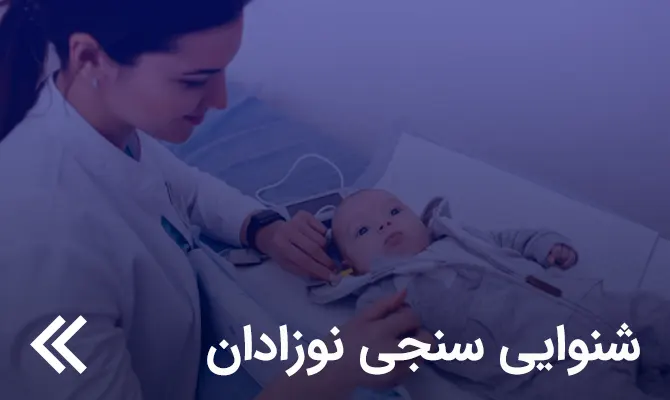 شنوایی سنجی نوزادان