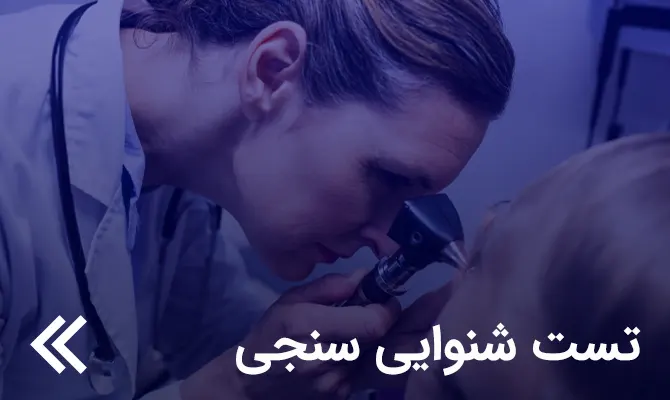 تست شنوایی سنجی