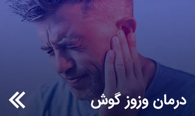 درمان وزوز گوش