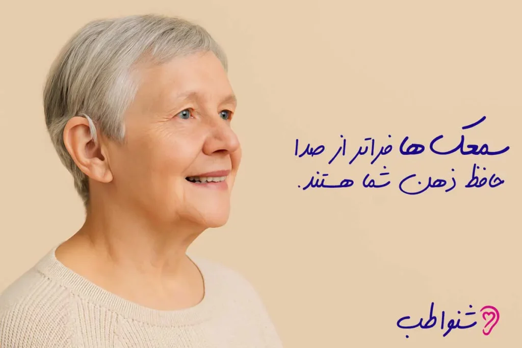 از سمعک برای تقویت حافظه تاثیر سمعک بر حافظه | آیا سمعک میتواند عملکرد مغز را بهبود دهد؟ تاثیر سمعک بر حافظه و جلوگیری از زوال شناختی
