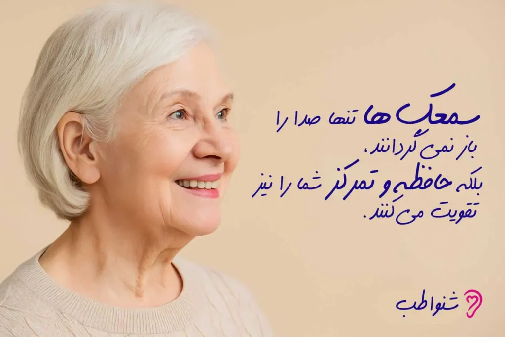 تاثیر سمعک بر حافظه و تقویت آن