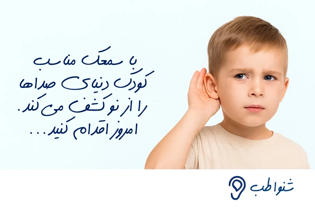 برای کودکان 1 کم شنوایی در کودکان؛ علائم، علل و بهترین زمان شروع درمان علل کم شنوایی در کودکان