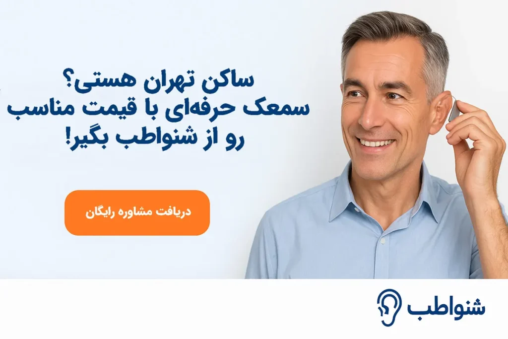 در تهران راهنمای کامل انتخاب سمعک مناسب بر اساس سبک زندگی شما ویژگیهای فنی مؤثر در انتخاب سمعک مناسب