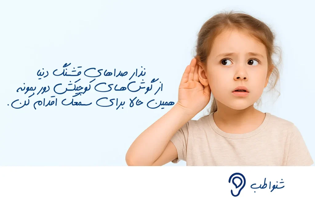 راه حل کم شنوایی کودکان کم شنوایی در کودکان؛ علائم، علل و بهترین زمان شروع درمان روشهای تشخیص کم شنوایی در کودکان