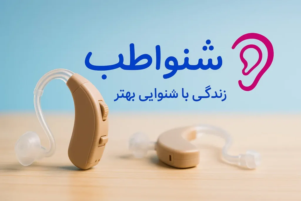 مرکز فروش سمعک کودکان کم شنوایی در کودکان؛ علائم، علل و بهترین زمان شروع درمان شنواطب مرکز تشخیص و درمان کم شنوایی در کودکان