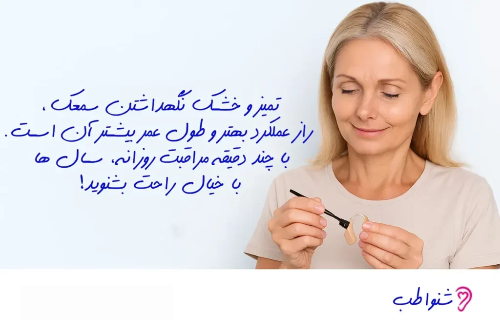 و خشک کردن سمعک 1 نگهداری سمعک در تابستان : راهکارهای کاربردی برای افزایش عمر دستگاه شما تاثیر نگهداری سمعک و خشک نگه داشتن آن