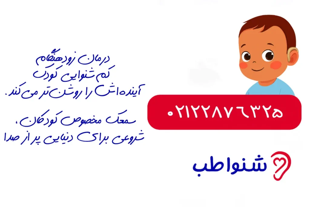 شنوایی در کودکان کم شنوایی در کودکان؛ علائم، علل و بهترین زمان شروع درمان علائم کم شنوایی در کودکان