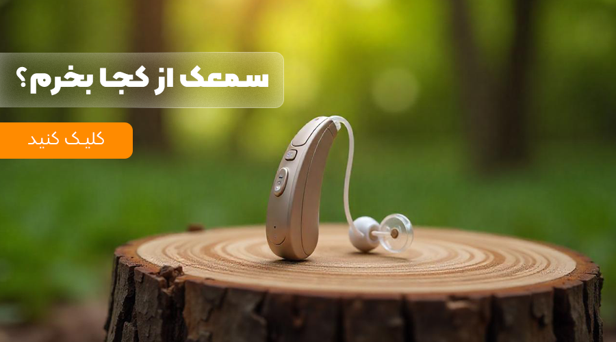 94646535664 بهترین مرکز خرید سمعک در تهران خرید سمعک در تهران