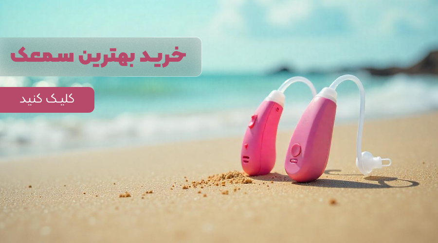 987465165 بهترین مرکز خرید سمعک در تهران بهترین سمعک در تهران