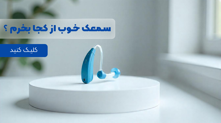 Untitled 1 بهترین مرکز خرید سمعک در تهران خرید سمعک خوب در تهران