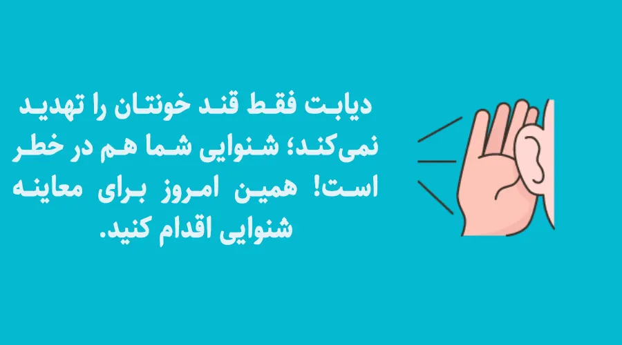 تاثیر دیابت بر کاهش شنوایی و سلامت گوش