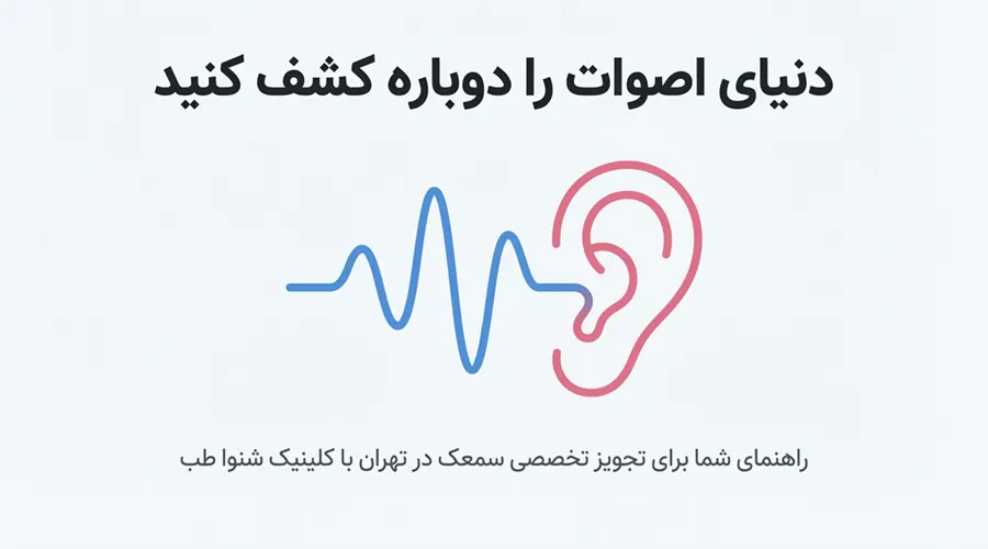 تجویز سمعک در تهران