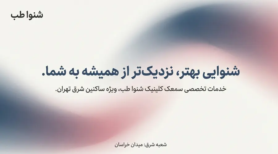 تجویز تخصصی سمعک در شرق تهران