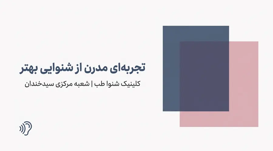 مشاوره تخصصی تجویز سمعک در مرکز تهران