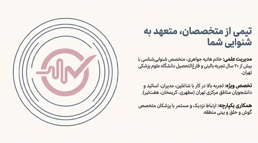 کلینیک مجهز شنوایی‌سنجی در مرکز تهران