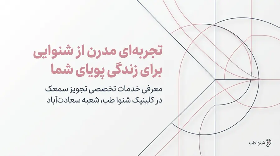 تجویز تخصصی سمعک در شمال تهران