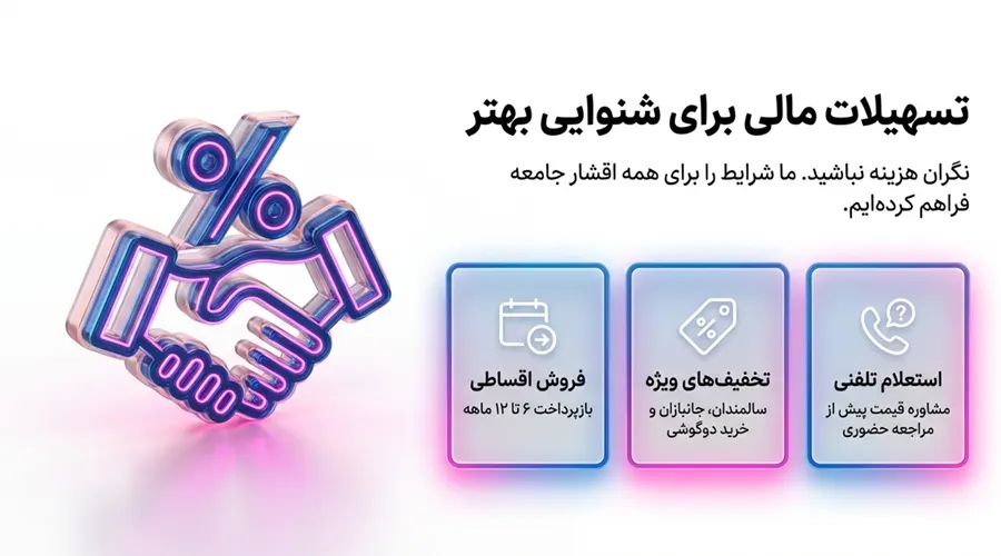 Buying hearing aids in installments East Tehran مرکز تخصصی سمعک در شرق تهران خرید سمعک اقساطی در شرق تهران شرایط آسان شنواطب