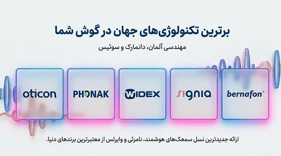 Top hearing aid brands East Tehran مرکز تخصصی سمعک در شرق تهران خرید انواع برندهای مطرح سمعک در شرق تهران در کلینیک شنواطب