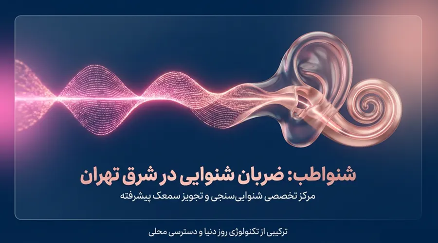 buy hearing aid east tehran مرکز تخصصی سمعک در شرق تهران خرید سمعک در شرق تهران