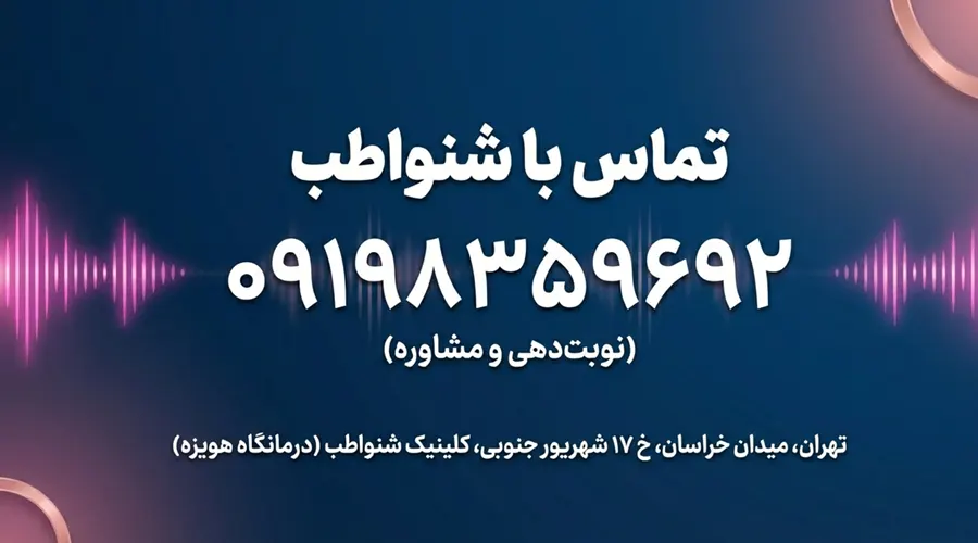 shenava teb clinic east مرکز تخصصی سمعک در شرق تهران آدرس کلینیک شنواطب برای خرید سمعک در شرق تهران میدان خراسان