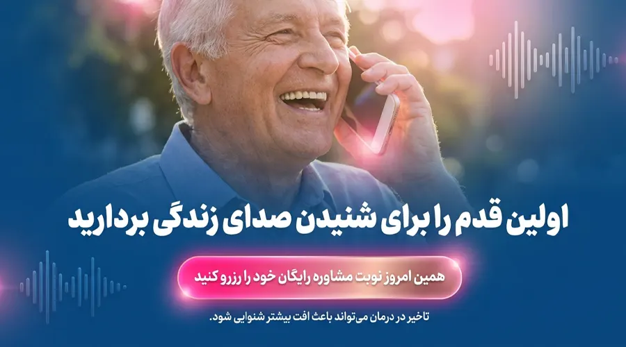shenava teb east tehran hearing aid مرکز تخصصی سمعک در شرق تهران مشاوره رایگان خرید سمعک در شرق تهران کلینیک شنواطب