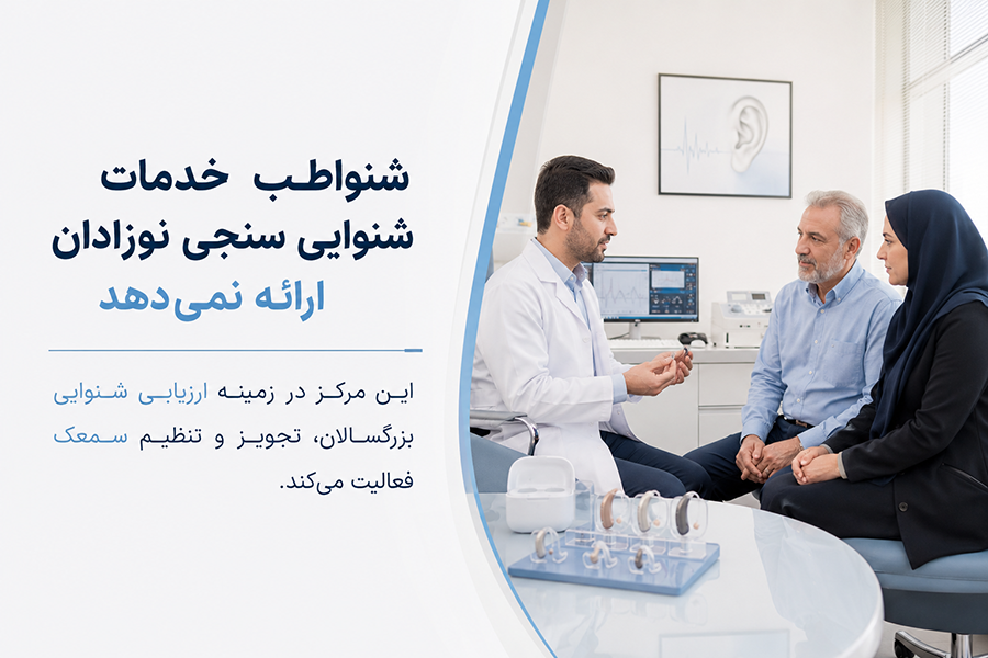 شنوایی سنجی نوزادان در تهران
