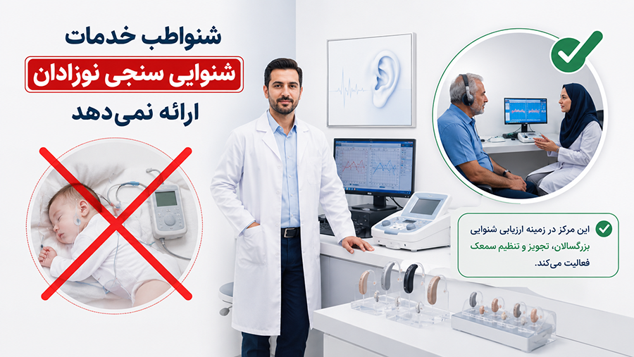 مراکز شنوایی سنجی نوزاد در تهران
