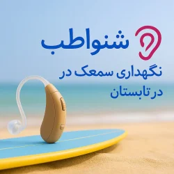 نگهداری سمعک