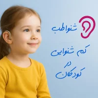بررسی-کم-شنوایی-در-کودکان کم شنوایی در کودکان